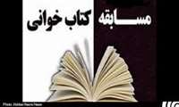 مسابقه کتابخوانی از دو کتاب " درعصمت" و " فصل فیروزه" 